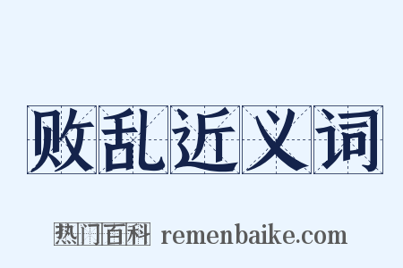 败乱近义词是什么意思的图片